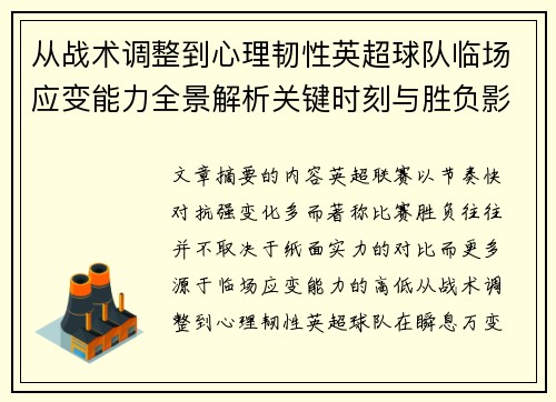 从战术调整到心理韧性英超球队临场应变能力全景解析关键时刻与胜负影响 从战术调整到心理韧性英超球队临场应变能力全景解析关键时刻与胜负影响