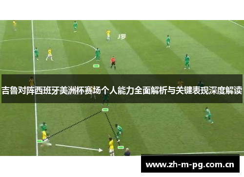 吉鲁对阵西班牙美洲杯赛场个人能力全面解析与关键表现深度解读 吉鲁对阵西班牙美洲杯赛场个人能力全面解析与关键表现深度解读