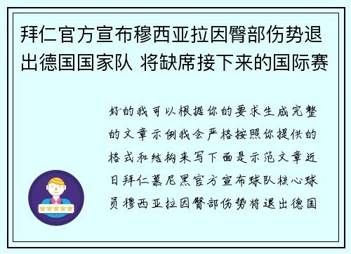拜仁官方宣布穆西亚拉因臀部伤势退出德国国家队 将缺席接下来的国际赛事