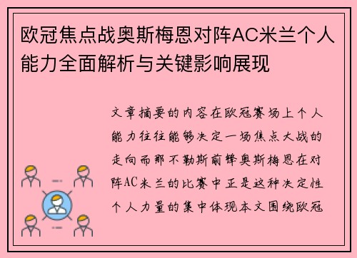 欧冠焦点战奥斯梅恩对阵AC米兰个人能力全面解析与关键影响展现 欧冠焦点战奥斯梅恩对阵AC米兰个人能力全面解析与关键影响展现