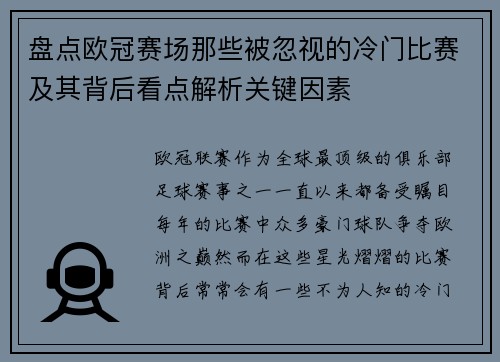 盘点欧冠赛场那些被忽视的冷门比赛及其背后看点解析关键因素 盘点欧冠赛场那些被忽视的冷门比赛及其背后看点解析关键因素
