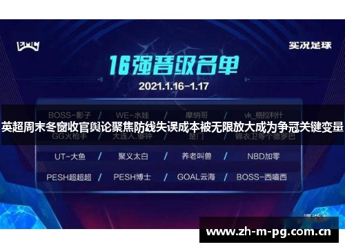 英超周末冬窗收官舆论聚焦防线失误成本被无限放大成为争冠关键变量 英超周末冬窗收官舆论聚焦防线失误成本被无限放大成为争冠关键变量