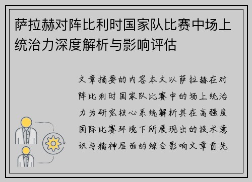 萨拉赫对阵比利时国家队比赛中场上统治力深度解析与影响评估 萨拉赫对阵比利时国家队比赛中场上统治力深度解析与影响评估