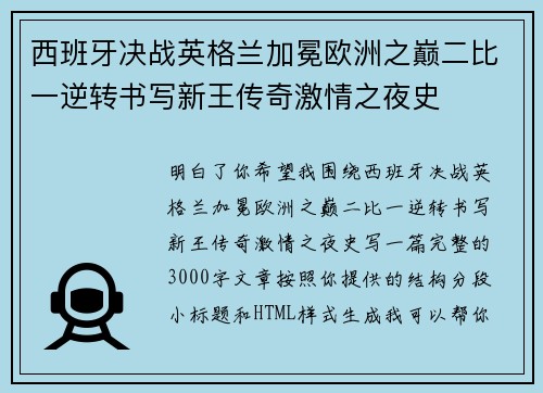 西班牙决战英格兰加冕欧洲之巅二比一逆转书写新王传奇激情之夜史 西班牙决战英格兰加冕欧洲之巅二比一逆转书写新王传奇激情之夜史