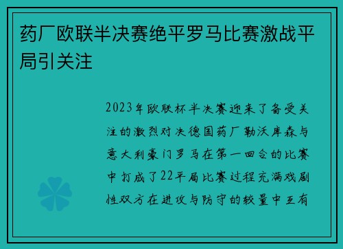 药厂欧联半决赛绝平罗马比赛激战平局引关注 药厂欧联半决赛绝平罗马比赛激战平局引关注