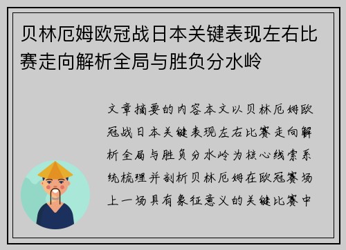贝林厄姆欧冠战日本关键表现左右比赛走向解析全局与胜负分水岭 贝林厄姆欧冠战日本关键表现左右比赛走向解析全局与胜负分水岭