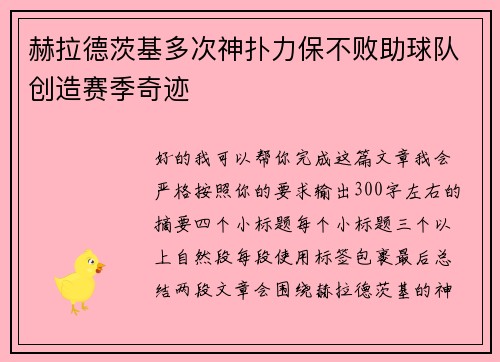 赫拉德茨基多次神扑力保不败助球队创造赛季奇迹 赫拉德茨基多次神扑力保不败助球队创造赛季奇迹