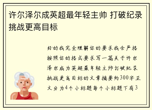 许尔泽尔成英超最年轻主帅 打破纪录挑战更高目标 许尔泽尔成英超最年轻主帅 打破纪录挑战更高目标
