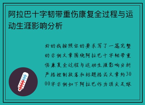 阿拉巴十字韧带重伤康复全过程与运动生涯影响分析 阿拉巴十字韧带重伤康复全过程与运动生涯影响分析