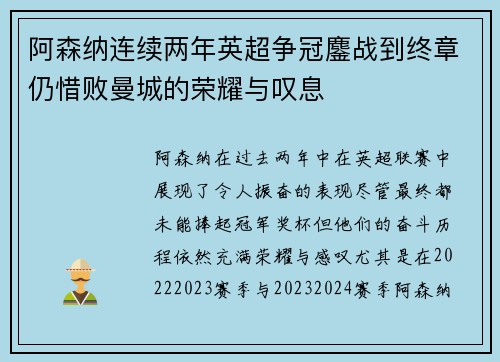 阿森纳连续两年英超争冠鏖战到终章仍惜败曼城的荣耀与叹息 阿森纳连续两年英超争冠鏖战到终章仍惜败曼城的荣耀与叹息