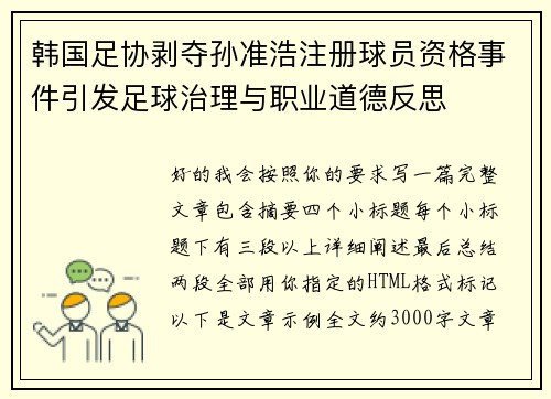 韩国足协剥夺孙准浩注册球员资格事件引发足球治理与职业道德反思 韩国足协剥夺孙准浩注册球员资格事件引发足球治理与职业道德反思