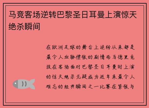 马竞客场逆转巴黎圣日耳曼上演惊天绝杀瞬间 马竞客场逆转巴黎圣日耳曼上演惊天绝杀瞬间