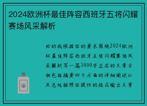 2024欧洲杯最佳阵容西班牙五将闪耀赛场风采解析 2024欧洲杯最佳阵容西班牙五将闪耀赛场风采解析