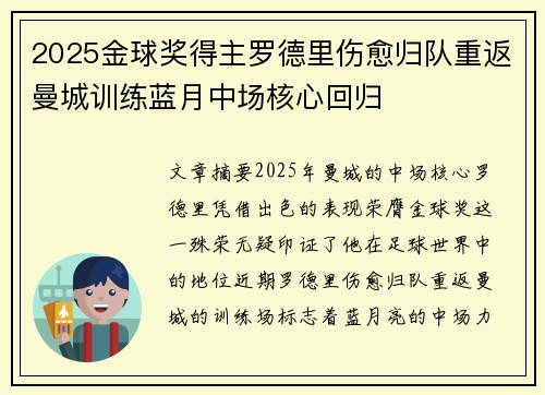 2025金球奖得主罗德里伤愈归队重返曼城训练蓝月中场核心回归 2025金球奖得主罗德里伤愈归队重返曼城训练蓝月中场核心回归