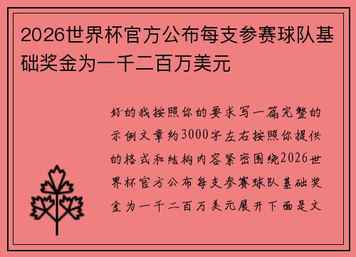 2026世界杯官方公布每支参赛球队基础奖金为一千二百万美元 2026世界杯官方公布每支参赛球队基础奖金为一千二百万美元
