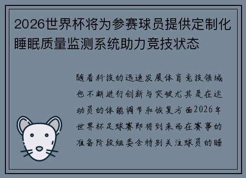 2026世界杯将为参赛球员提供定制化睡眠质量监测系统助力竞技状态 2026世界杯将为参赛球员提供定制化睡眠质量监测系统助力竞技状态