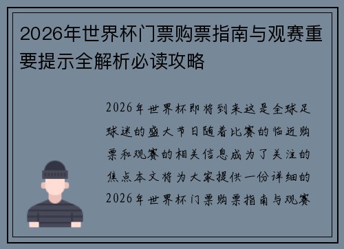2026年世界杯门票购票指南与观赛重要提示全解析必读攻略 2026年世界杯门票购票指南与观赛重要提示全解析必读攻略