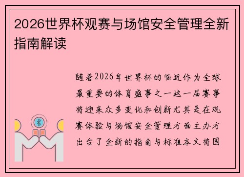2026世界杯观赛与场馆安全管理全新指南解读 2026世界杯观赛与场馆安全管理全新指南解读