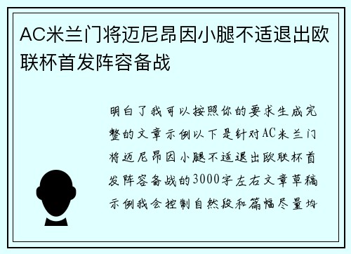 AC米兰门将迈尼昂因小腿不适退出欧联杯首发阵容备战 AC米兰门将迈尼昂因小腿不适退出欧联杯首发阵容备战
