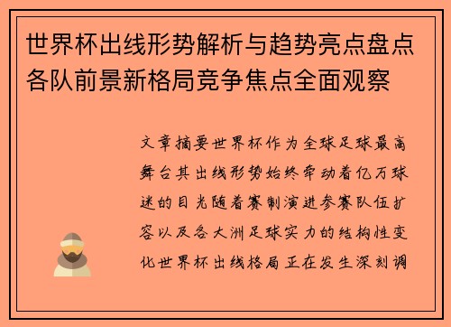 世界杯出线形势解析与趋势亮点盘点各队前景新格局竞争焦点全面观察 世界杯出线形势解析与趋势亮点盘点各队前景新格局竞争焦点全面观察