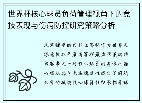 世界杯核心球员负荷管理视角下的竞技表现与伤病防控研究策略分析 世界杯核心球员负荷管理视角下的竞技表现与伤病防控研究策略分析