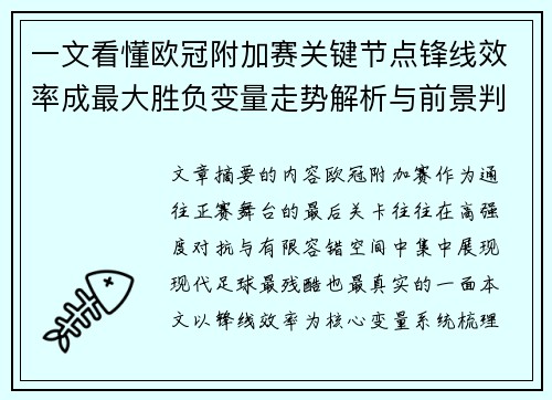 一文看懂欧冠附加赛关键节点锋线效率成最大胜负变量走势解析与前景判断 一文看懂欧冠附加赛关键节点锋线效率成最大胜负变量走势解析与前景判断
