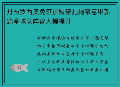 丹布罗西奥免签加盟蒙扎揭幕意甲新篇章球队阵容大幅提升 丹布罗西奥免签加盟蒙扎揭幕意甲新篇章球队阵容大幅提升