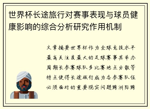 世界杯长途旅行对赛事表现与球员健康影响的综合分析研究作用机制 世界杯长途旅行对赛事表现与球员健康影响的综合分析研究作用机制