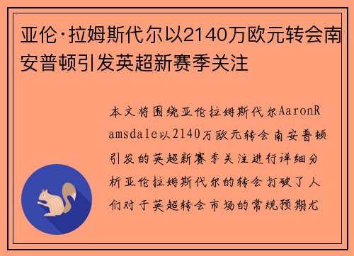 亚伦·拉姆斯代尔以2140万欧元转会南安普顿引发英超新赛季关注 亚伦·拉姆斯代尔以2140万欧元转会南安普顿引发英超新赛季关注