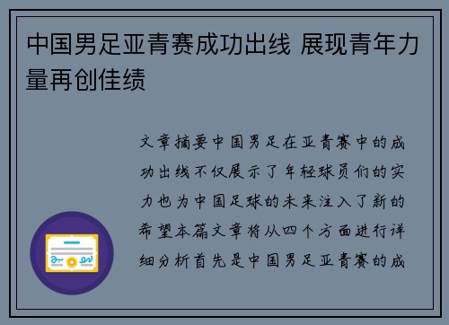 中国男足亚青赛成功出线 展现青年力量再创佳绩