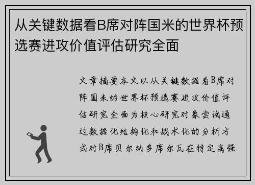 从关键数据看B席对阵国米的世界杯预选赛进攻价值评估研究全面 从关键数据看B席对阵国米的世界杯预选赛进攻价值评估研究全面