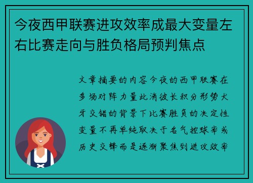 今夜西甲联赛进攻效率成最大变量左右比赛走向与胜负格局预判焦点 今夜西甲联赛进攻效率成最大变量左右比赛走向与胜负格局预判焦点