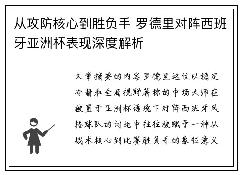 从攻防核心到胜负手 罗德里对阵西班牙亚洲杯表现深度解析 从攻防核心到胜负手 罗德里对阵西班牙亚洲杯表现深度解析
