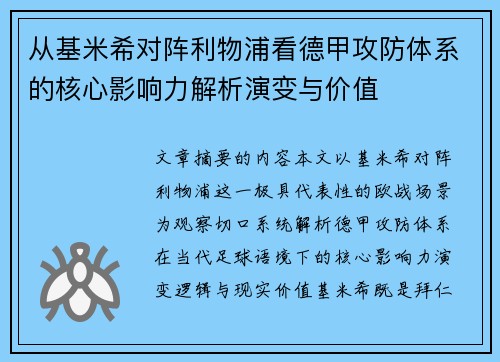 从基米希对阵利物浦看德甲攻防体系的核心影响力解析演变与价值 从基米希对阵利物浦看德甲攻防体系的核心影响力解析演变与价值