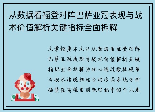 从数据看福登对阵巴萨亚冠表现与战术价值解析关键指标全面拆解 从数据看福登对阵巴萨亚冠表现与战术价值解析关键指标全面拆解