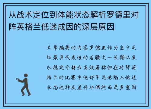 从战术定位到体能状态解析罗德里对阵英格兰低迷成因的深层原因 从战术定位到体能状态解析罗德里对阵英格兰低迷成因的深层原因