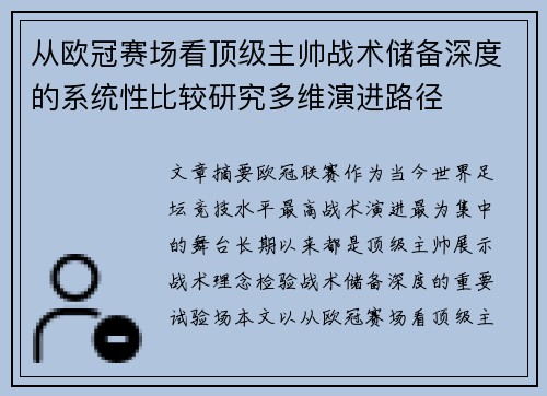 从欧冠赛场看顶级主帅战术储备深度的系统性比较研究多维演进路径 从欧冠赛场看顶级主帅战术储备深度的系统性比较研究多维演进路径