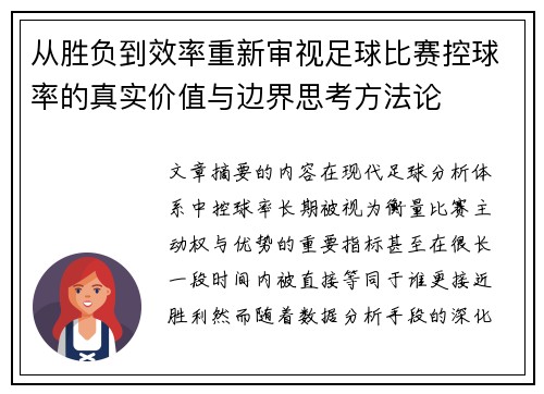 从胜负到效率重新审视足球比赛控球率的真实价值与边界思考方法论 从胜负到效率重新审视足球比赛控球率的真实价值与边界思考方法论