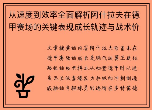 从速度到效率全面解析阿什拉夫在德甲赛场的关键表现成长轨迹与战术价值 从速度到效率全面解析阿什拉夫在德甲赛场的关键表现成长轨迹与战术价值