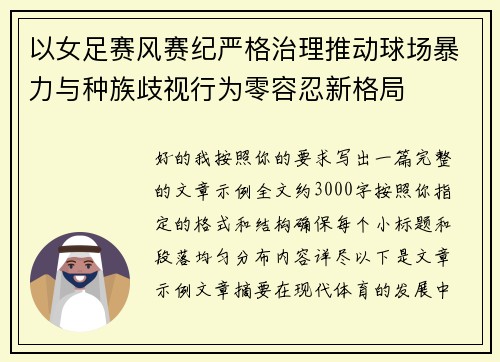 以女足赛风赛纪严格治理推动球场暴力与种族歧视行为零容忍新格局 以女足赛风赛纪严格治理推动球场暴力与种族歧视行为零容忍新格局