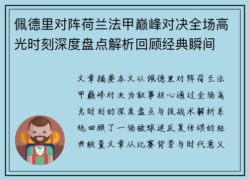佩德里对阵荷兰法甲巅峰对决全场高光时刻深度盘点解析回顾经典瞬间 佩德里对阵荷兰法甲巅峰对决全场高光时刻深度盘点解析回顾经典瞬间