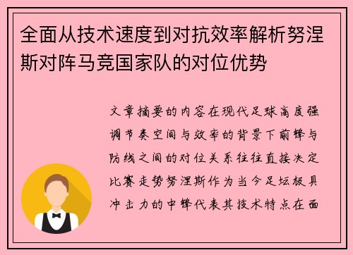 全面从技术速度到对抗效率解析努涅斯对阵马竞国家队的对位优势 全面从技术速度到对抗效率解析努涅斯对阵马竞国家队的对位优势