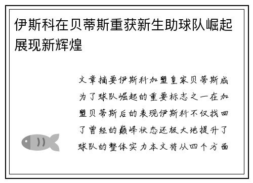 伊斯科在贝蒂斯重获新生助球队崛起展现新辉煌 伊斯科在贝蒂斯重获新生助球队崛起展现新辉煌