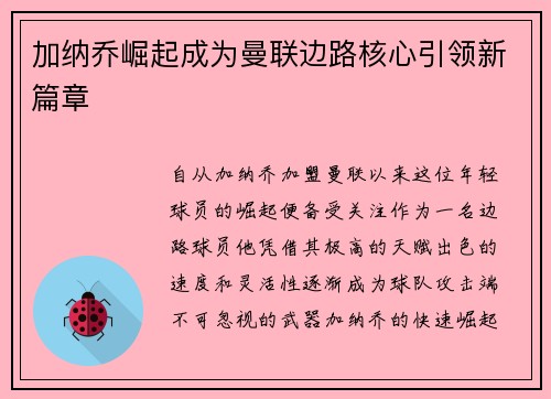 加纳乔崛起成为曼联边路核心引领新篇章 加纳乔崛起成为曼联边路核心引领新篇章