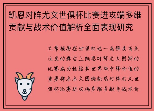凯恩对阵尤文世俱杯比赛进攻端多维贡献与战术价值解析全面表现研究 凯恩对阵尤文世俱杯比赛进攻端多维贡献与战术价值解析全面表现研究