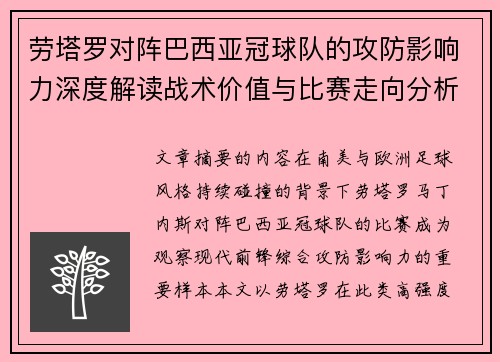 劳塔罗对阵巴西亚冠球队的攻防影响力深度解读战术价值与比赛走向分析 劳塔罗对阵巴西亚冠球队的攻防影响力深度解读战术价值与比赛走向分析