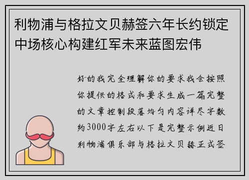 利物浦与格拉文贝赫签六年长约锁定中场核心构建红军未来蓝图宏伟 利物浦与格拉文贝赫签六年长约锁定中场核心构建红军未来蓝图宏伟