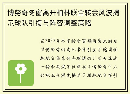 博努奇冬窗离开柏林联合转会风波揭示球队引援与阵容调整策略 博努奇冬窗离开柏林联合转会风波揭示球队引援与阵容调整策略