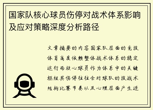 国家队核心球员伤停对战术体系影响及应对策略深度分析路径 国家队核心球员伤停对战术体系影响及应对策略深度分析路径