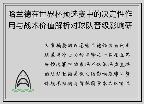 哈兰德在世界杯预选赛中的决定性作用与战术价值解析对球队晋级影响研究 哈兰德在世界杯预选赛中的决定性作用与战术价值解析对球队晋级影响研究